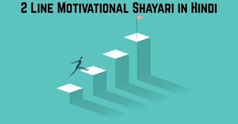 2 line motivational shayari in hindi