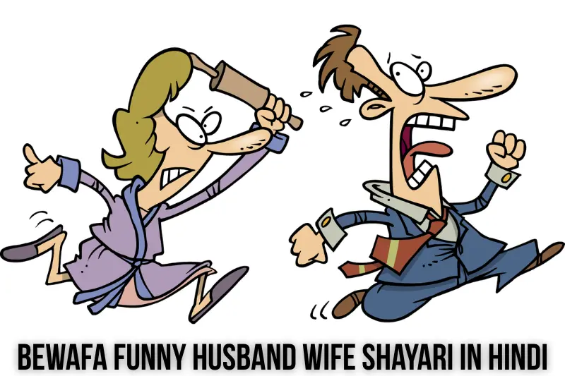 bewafa funny husband wife shayari in hindi