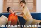 funny husband wife shayari in hindi