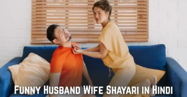 funny husband wife shayari in hindi