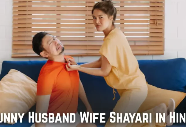 funny husband wife shayari in hindi