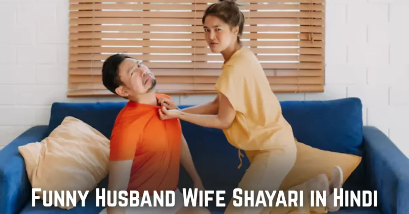 funny husband wife shayari in hindi