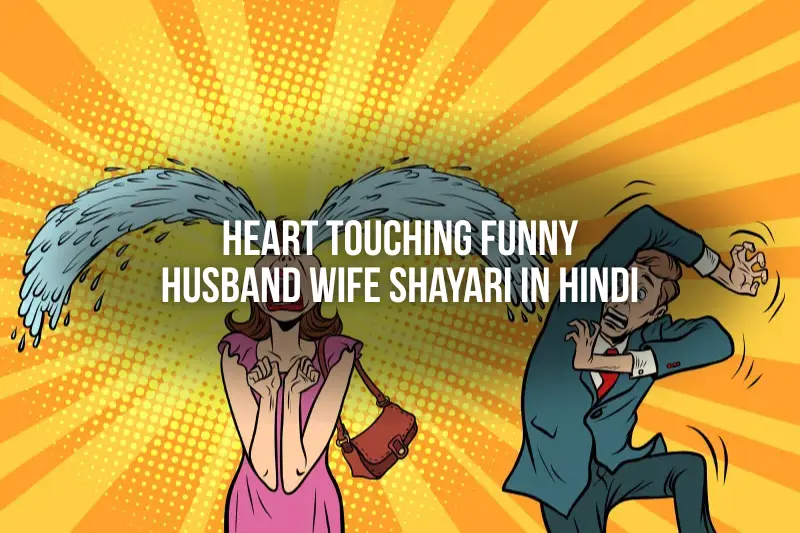 heart touching funny husband wife shayari in hindi