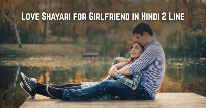 love shayari for girlfriend in hindi 2 line