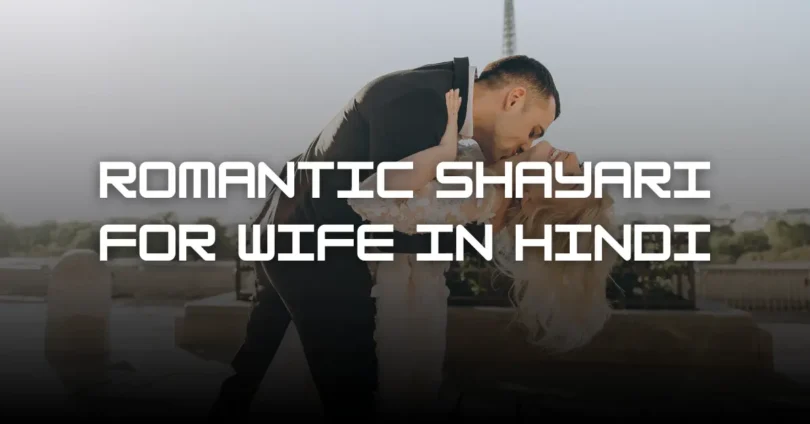 romantic shayari for wife in hindi