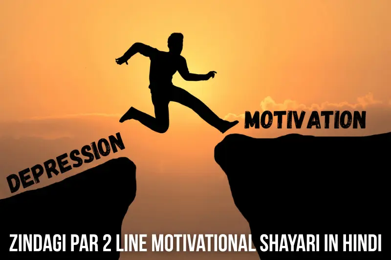 zindagi par 2 line motivational shayari in hindi